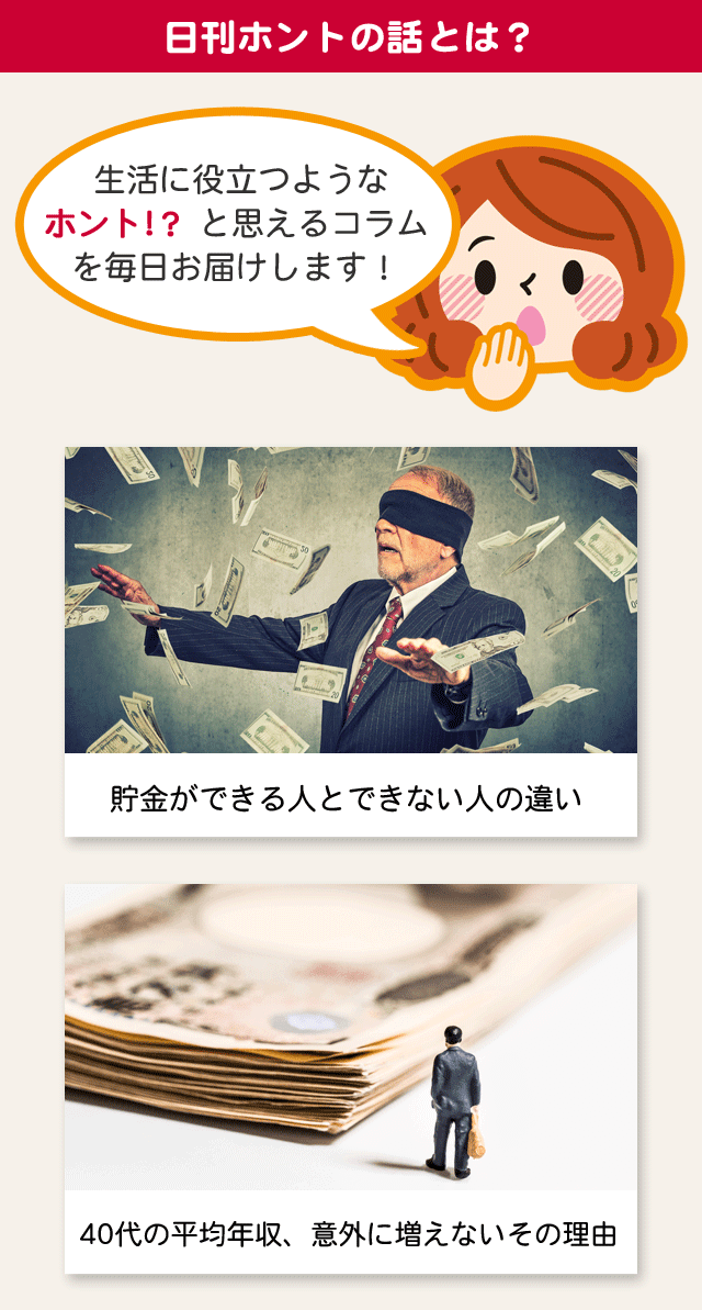 日刊ホントの話とは？