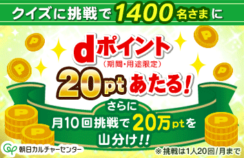朝日カルチャーセンター forスゴ得のdポイント