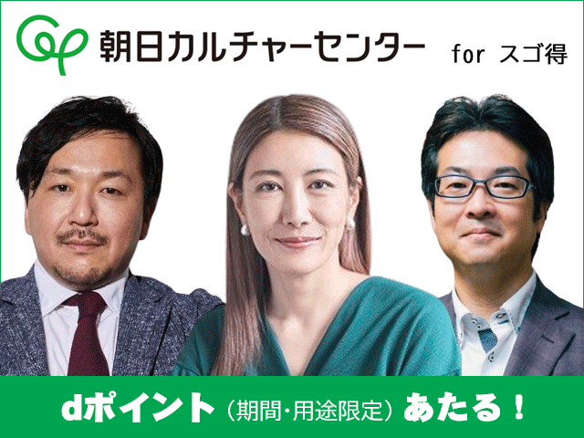 朝日カルチャーセンター forスゴ得